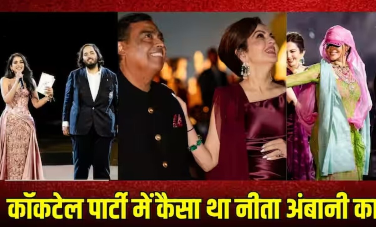 Anant-Radhika pre-wedding: कॉकटेल पार्टी में Nita Ambani अपनी बहू Radhika से अधिक सुंदर लगीं, पर्पल गाउन में चौकस दिखाई दी