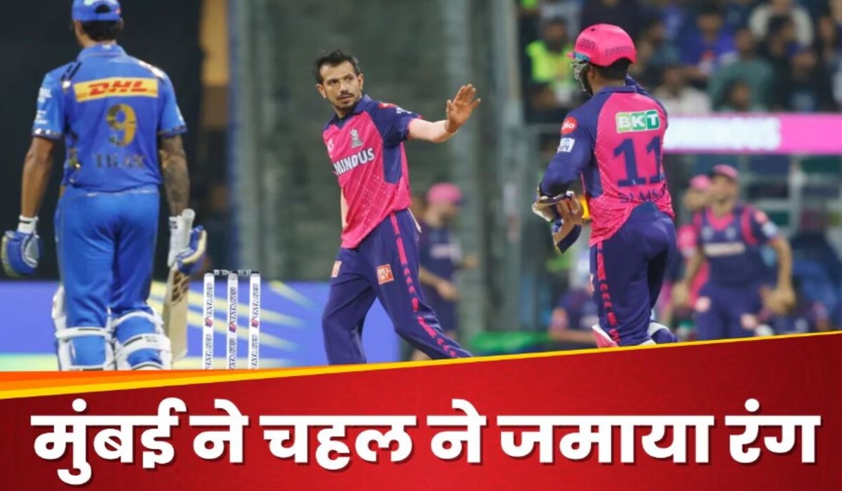 IPL 2024: Yuzvendra Chahal ने बुमराह को बराबर किया, मुंबई ने वानखेड़े में राजस्थान के खिलाफ शर्मनाक रिकॉर्ड बनाया